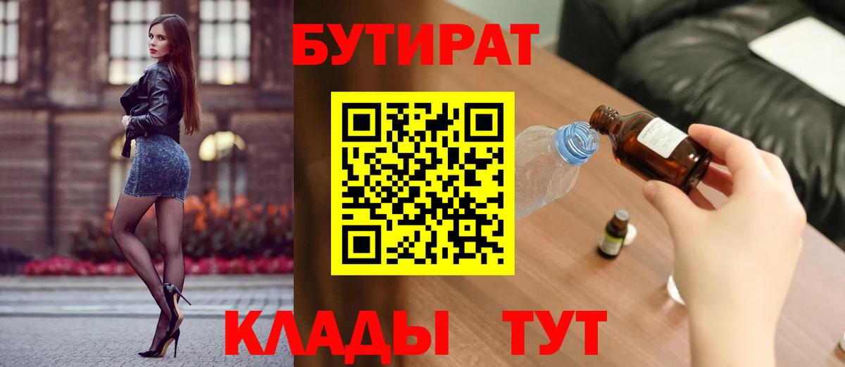Бутират  БУТИРАТ 1.4BDO  Вход с VPN  Тюмень 